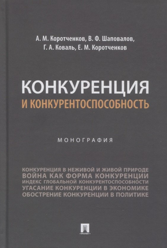 Конкуренция и конкурентоспособность. Монография