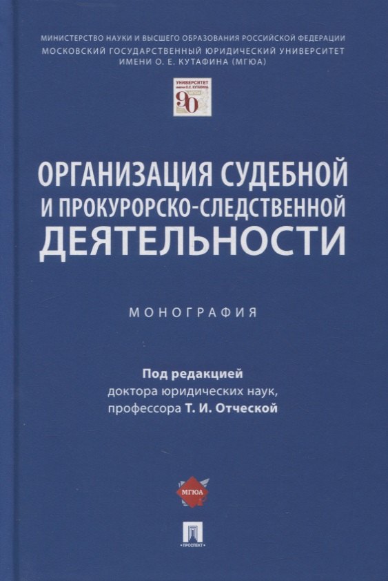 Организация судебной и прокурорско-следственной деятельности. Монография