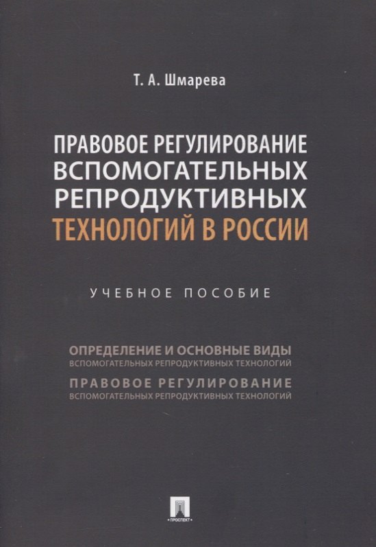 Правовое регулирование вспомогательных репродуктивных технологий в России. Учебное пособие