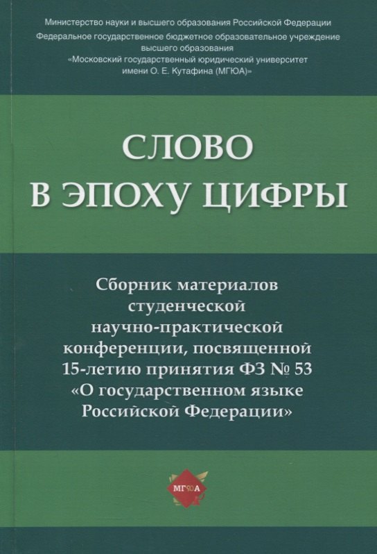 Слово в эпоху цифры. Сборник материалов студенческой научно-практической конференции, посвященной 15-летию принятия ФЗ № 53
