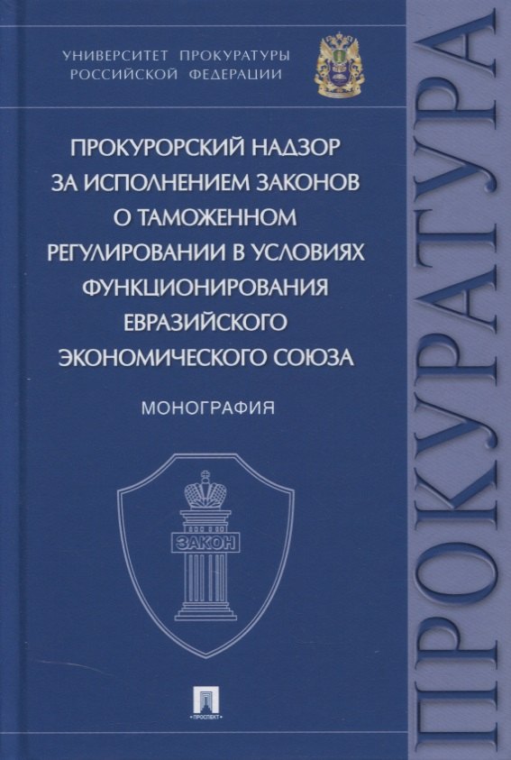 Прокурорский надзор за исполнением законов о таможенном регулировании в условиях функционирования ЕЭС. Монография