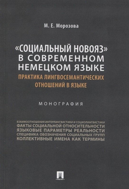 «Социальный новояз» в современном немецком языке (практика лингвосемантических отношений в языке). Монография