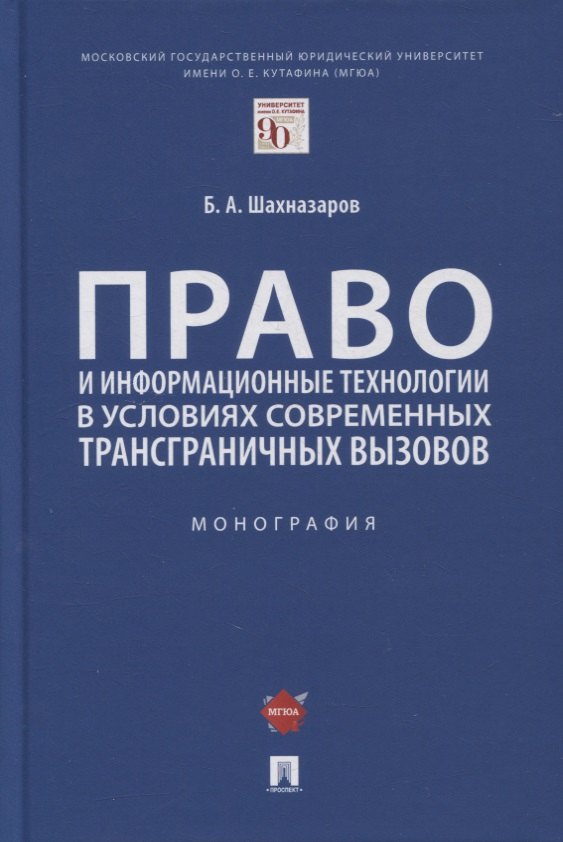 Право и информационные технологии в условиях современных трансграничных вызовов. Монография