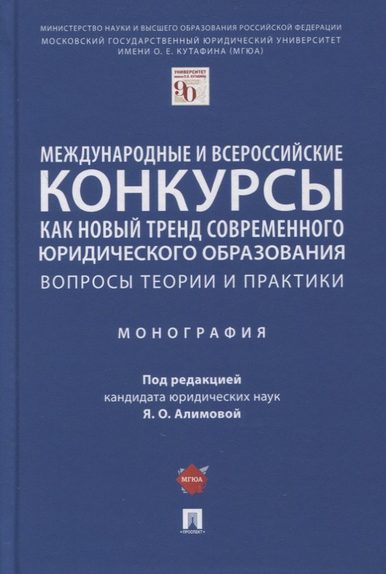 Международные и всероссийские конкурсы как новый тренд современного юр. образования. Вопросы теории и практики. Монография