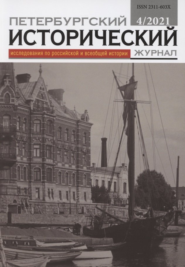 Петербургский исторический журнал. Исследования по Российской и Всеобщей истории 4/2021
