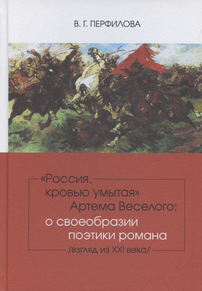 Россия, кровью умытая Артема Веселого: о своеобразии поэтики романа (взгляд из XXI века).