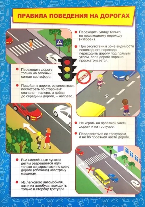 Тематический плакат "Правила поведения на дорогах"
