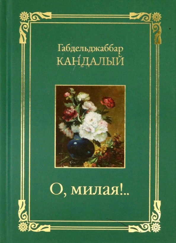 О, милая..!