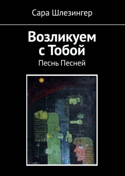 Возликуем с Тобой. Песнь Песней