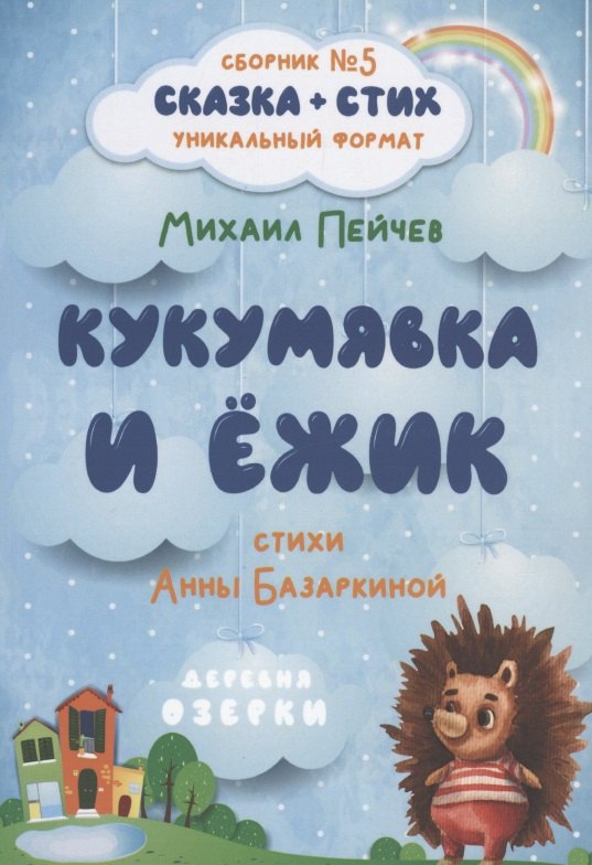 Кукумявка и Ёжик. Сборник №5