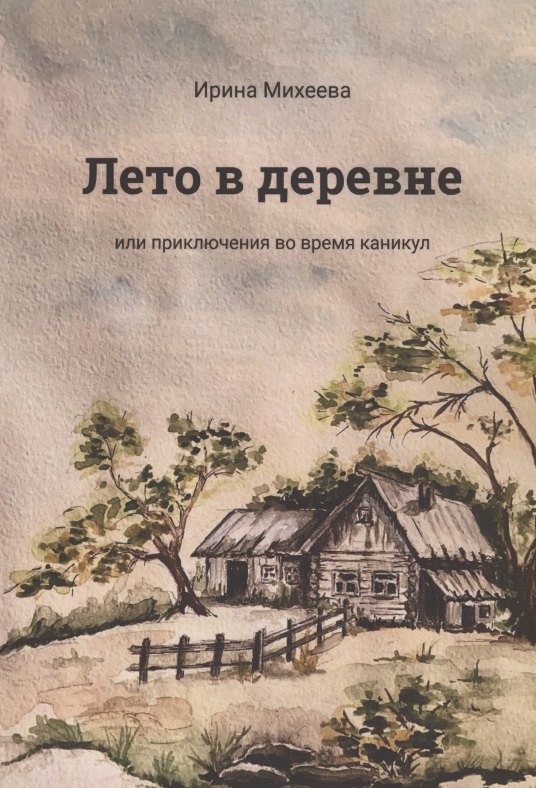 Лето в деревне или приключения во время каникул