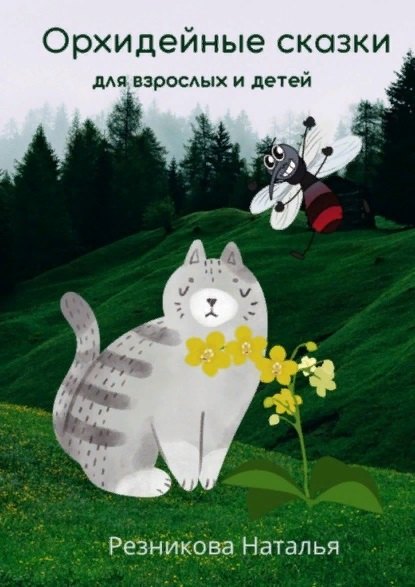 Орхидейные сказки