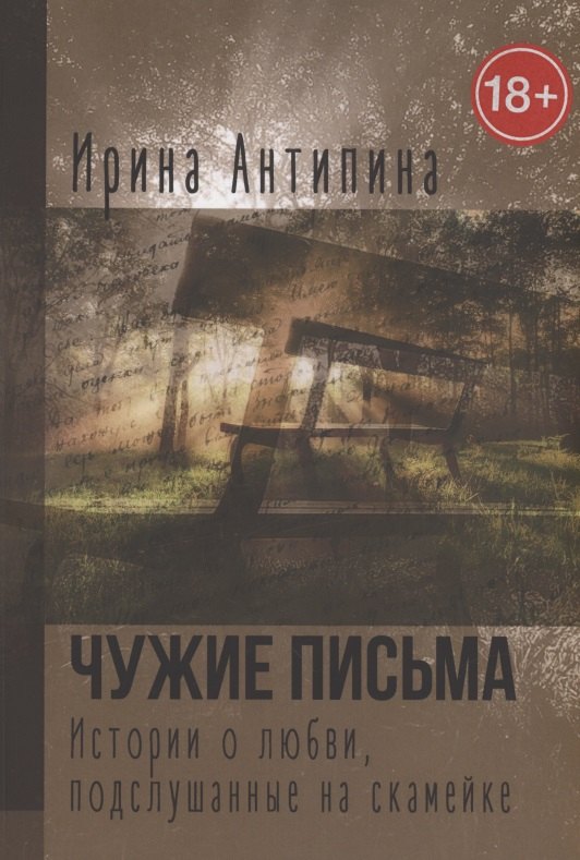 Чужие письма. Истории о любви, подслушанные на скамейке