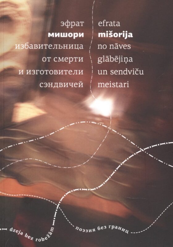 Избавительница от смерти и изготовители сэндвичей