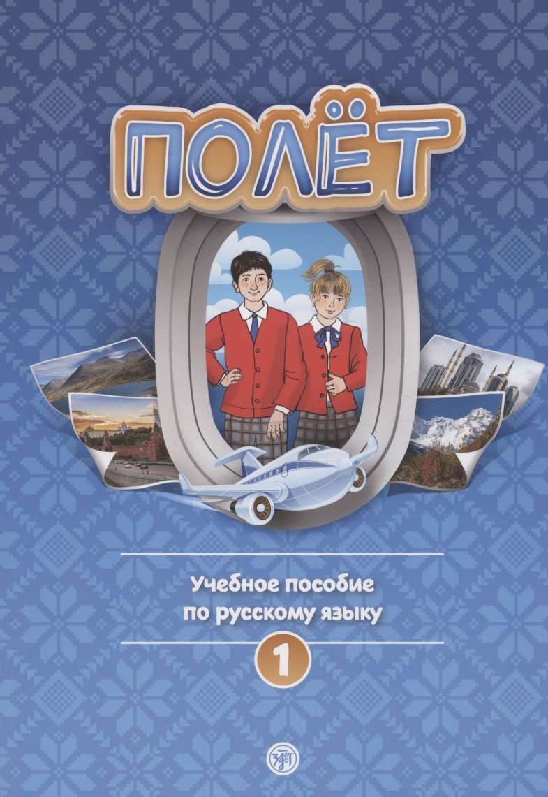 Полёт. Учебное пособие по русскому языку. Первый год обучения. Европейская версия