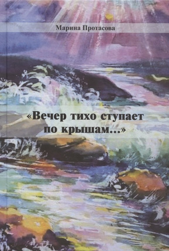 "Вечер тихо ступает по крышам..."