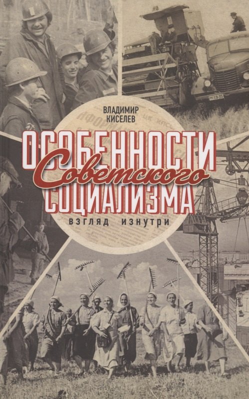 Особенности советского социализма