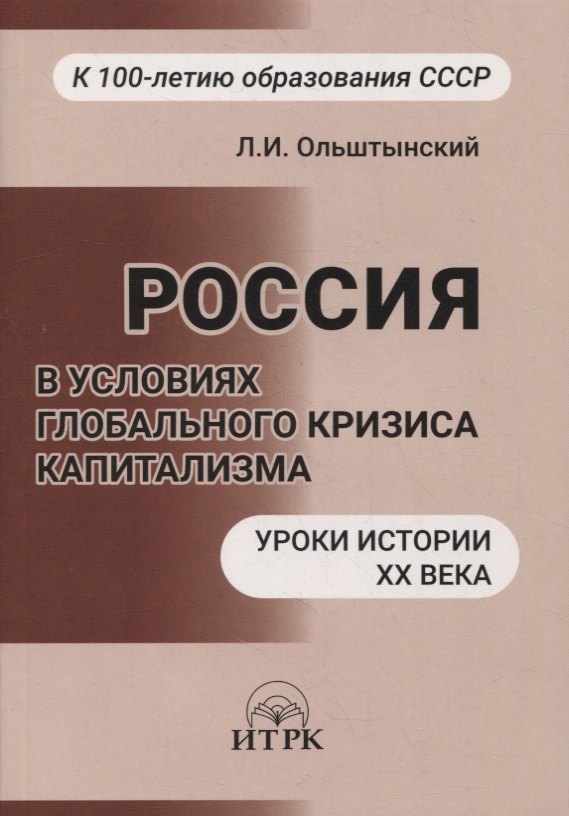 Россия в условиях глобального кризиса капитализма. Уроки истории ХХ века