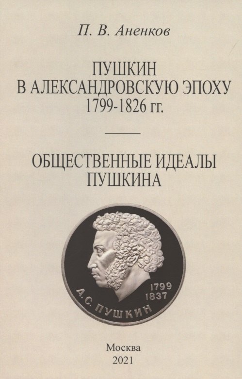 Пушкин в Александровскую эпоху. Общественные идеалы Пушкина.