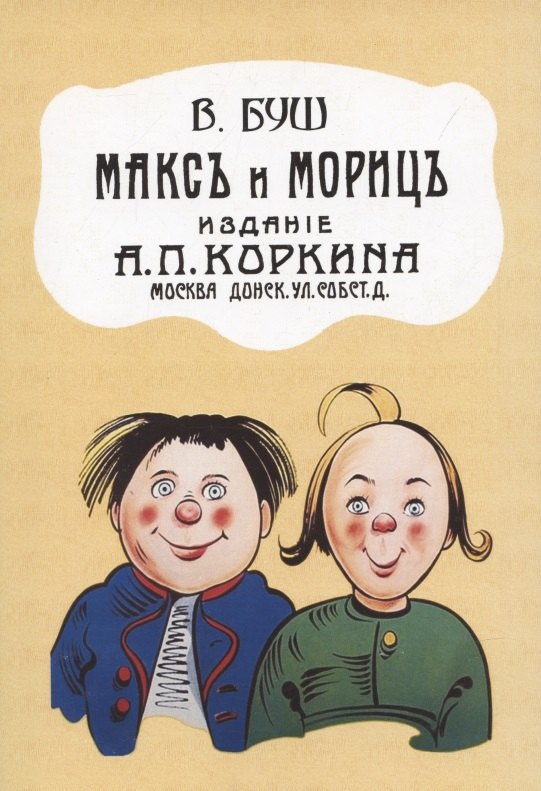 Макс и Мориц.