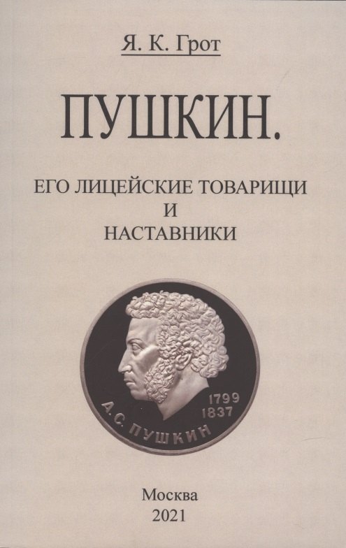 Пушкин. Его лицейские товарищи и наставники.
