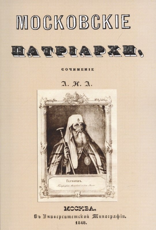 Московские патриархи.