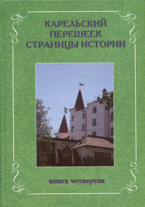 Карельский перешеек. Страницы истории. Книга четвертая.