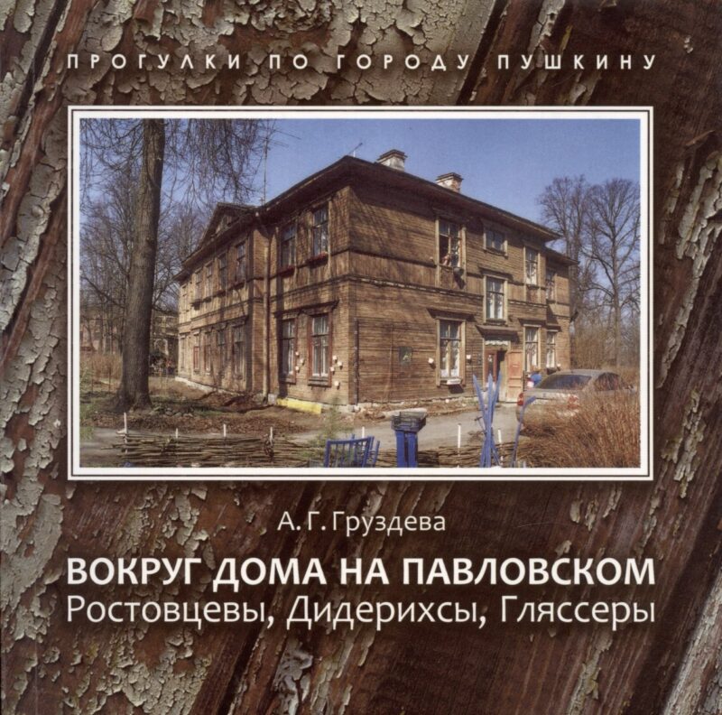 Вокруг дома на Павловском. Ростовцевы, Дидерихсы, Гляссеры