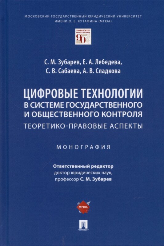 Цифровые технологии в системе государственного и общественного контроля: теоретико-правовые аспекты. Монография.