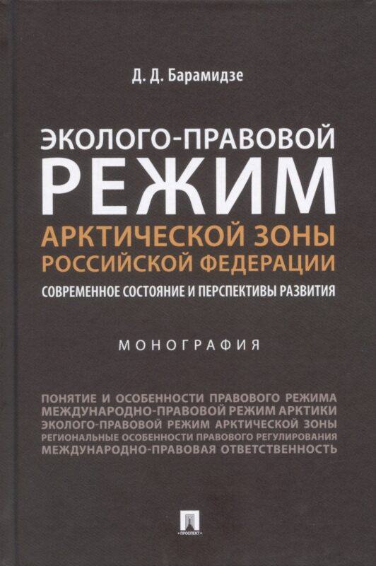 Эколого-правовой режим Арктической зоны Российской Федерации. Современное состояние и перспективы развития. Монография.