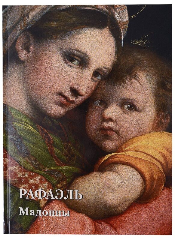 Рафаэль. Мадонны