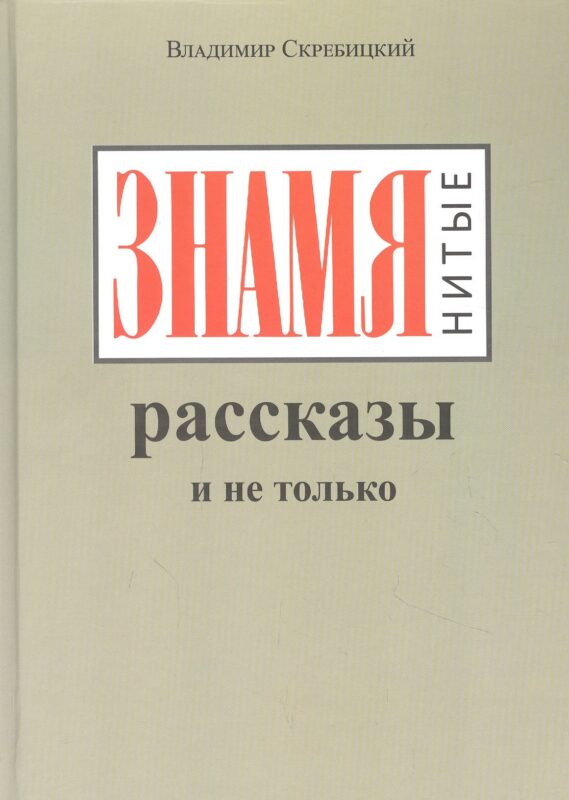 ЗНАМЯнитые рассказы и не только