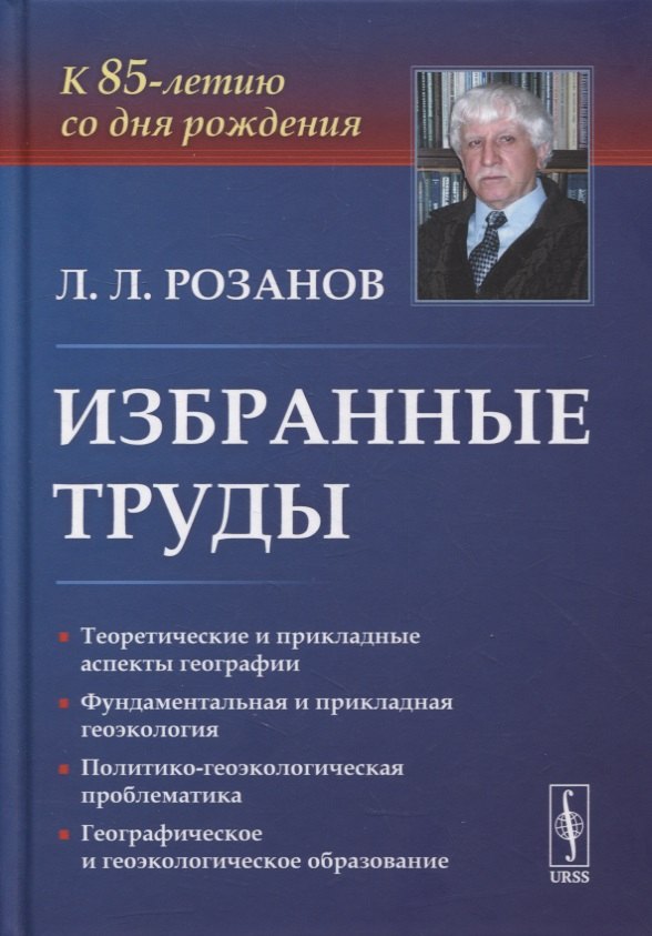 Избранные труды: К 85-летию со дня рождения. Теоретические и прикладные аспекты географии, геоэкологии и политико-геоэкологическая проблематика России