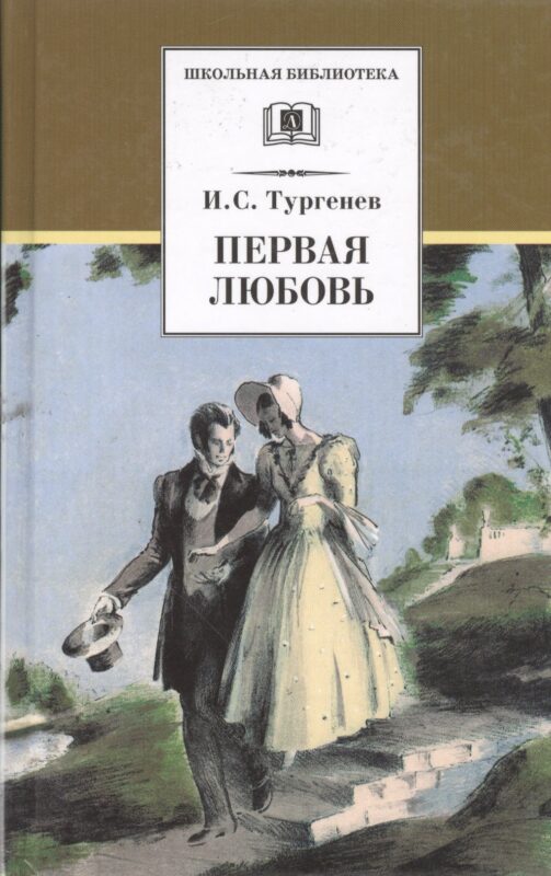 Первая любовь. Повести ( Ася Вешние воды)