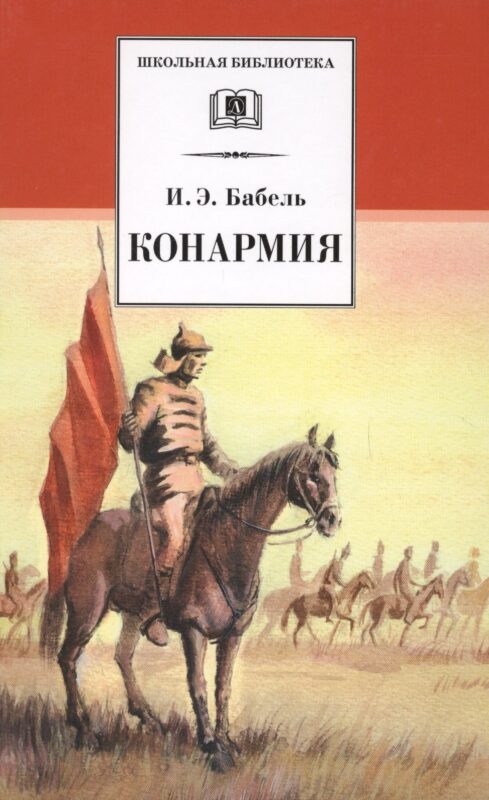 Конармия : новеллы