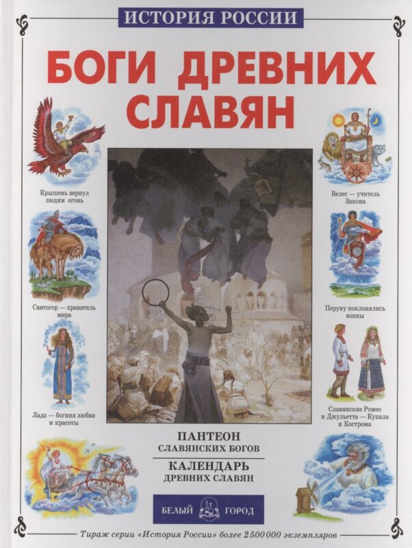 Боги древних славян