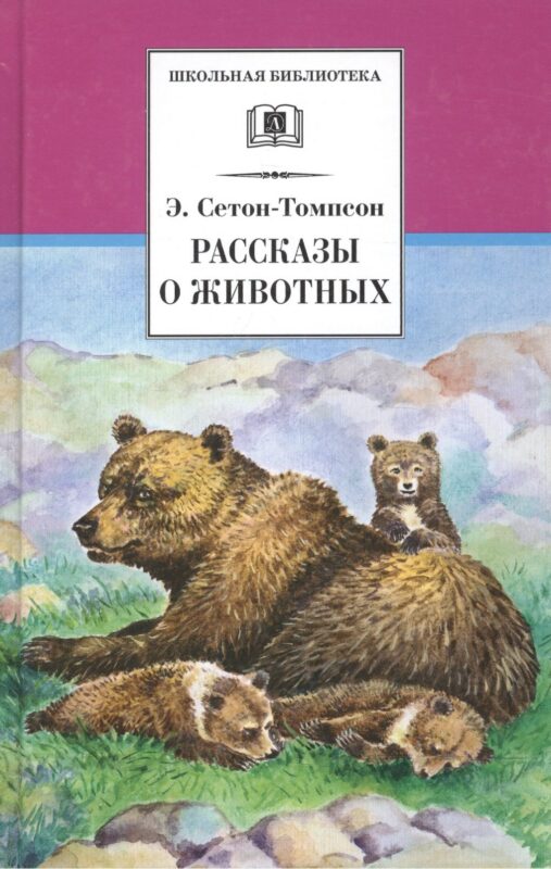 Рассказы о животных
