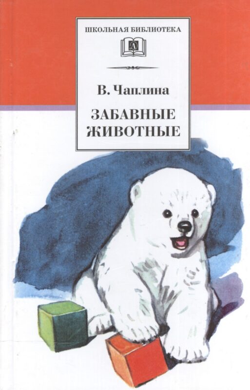 Забавные животные : рассказы