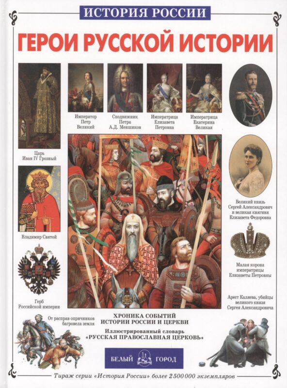 "Герои русской истории"
