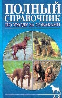 Собаки. Справочник по уходу и содержанию (новая обложка)