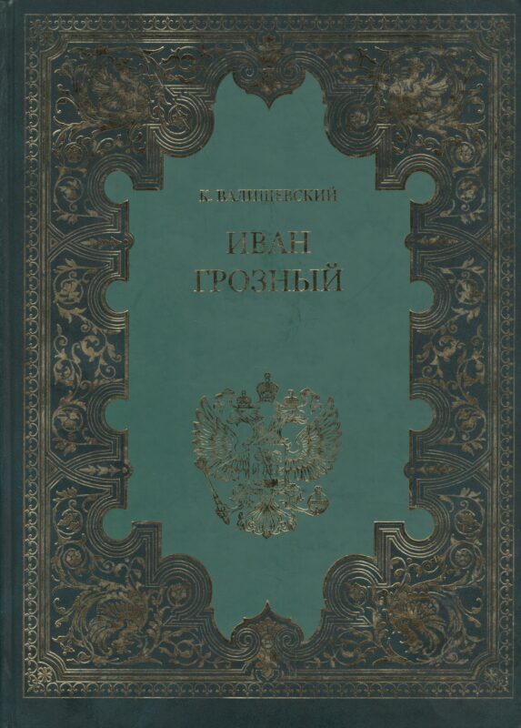 Иван Грозный (Терра)