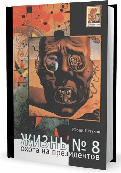 Жизнь №8 Охота на президентов