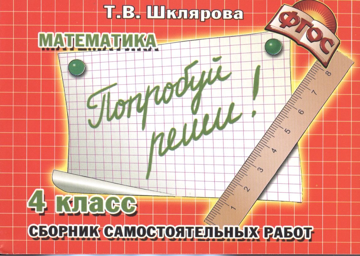 Математика. Попробуй реши! Самост. работы 4 кл. (ФГОС).
