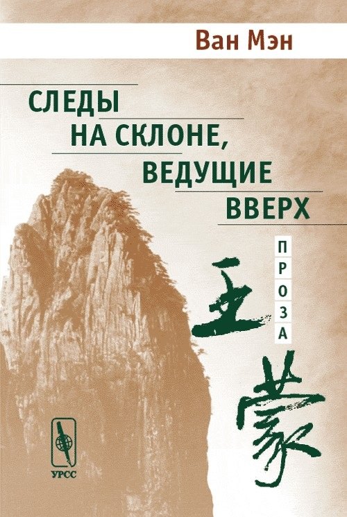 Следы на склоне ведущие вверх Проза (м)