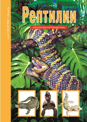 Рептилии.