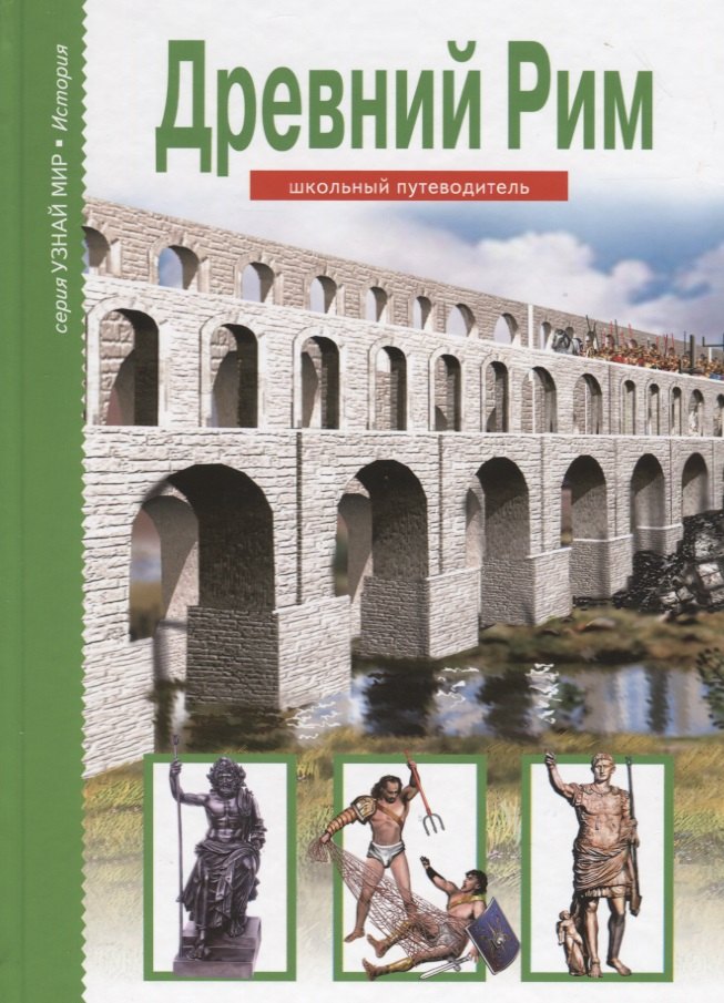 Древний Рим. Школьный путеводитель