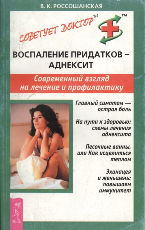 Воспаление придатков - аднексит. Современный взгляд на лечение и профилактику