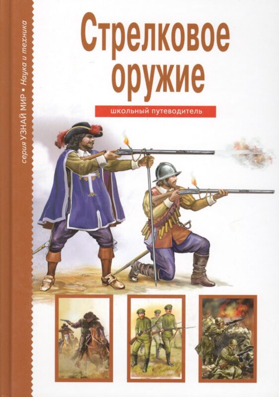 Стрелковое оружие