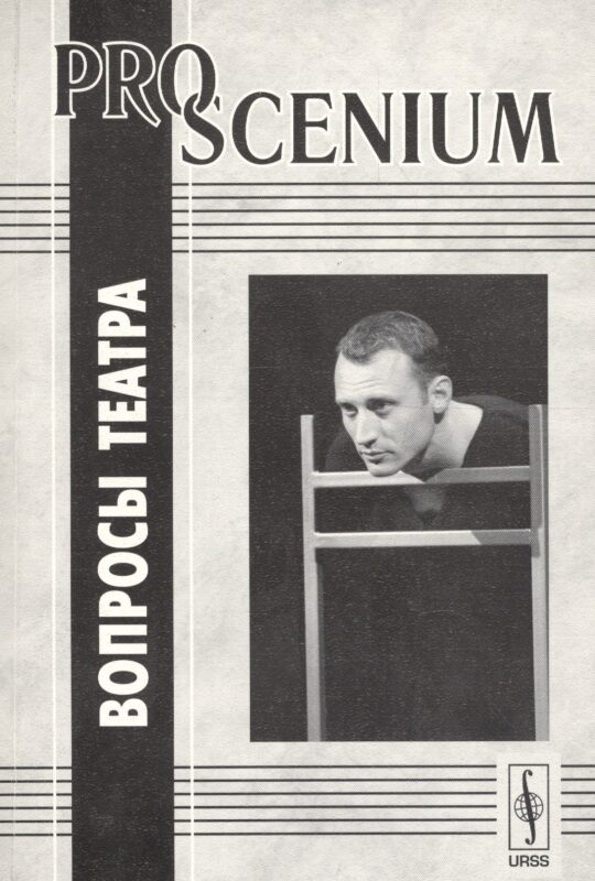 PRO SCENIUM. Вопросы театра