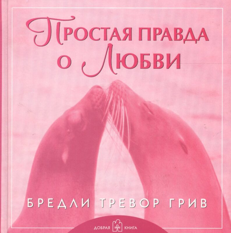 Простая правда о любви